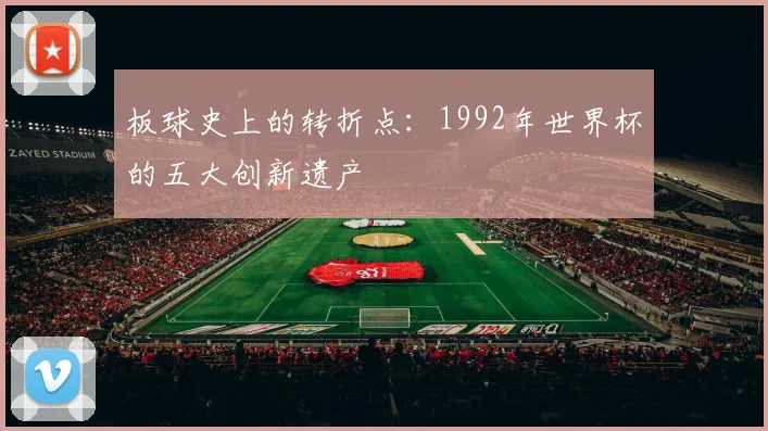 板球史上的转折点：1992年世界杯的五大创新遗产