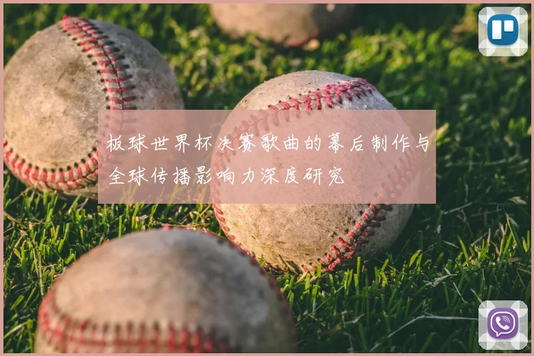 板球世界杯决赛歌曲的幕后制作与全球传播影响力深度研究