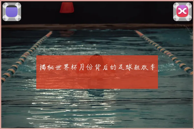 揭秘世界杯月份背后的足球狂欢季