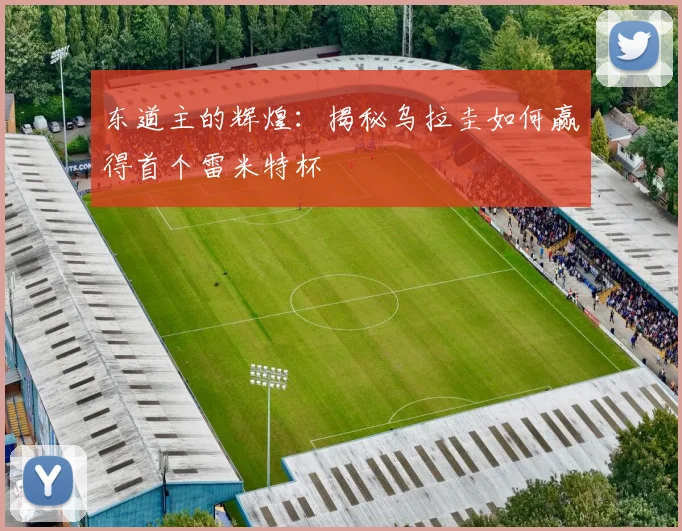 东道主的辉煌：揭秘乌拉圭如何赢得首个雷米特杯