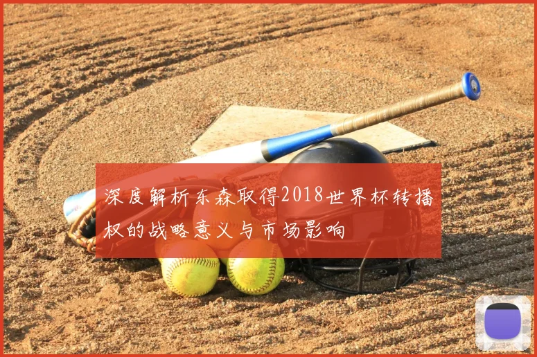 深度解析东森取得2018世界杯转播权的战略意义与市场影响
