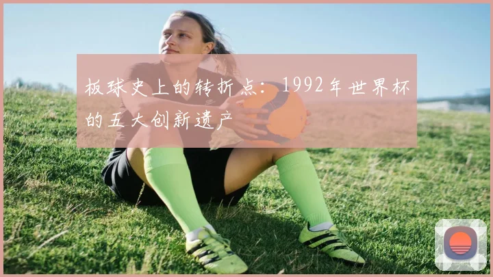 板球史上的转折点：1992年世界杯的五大创新遗产