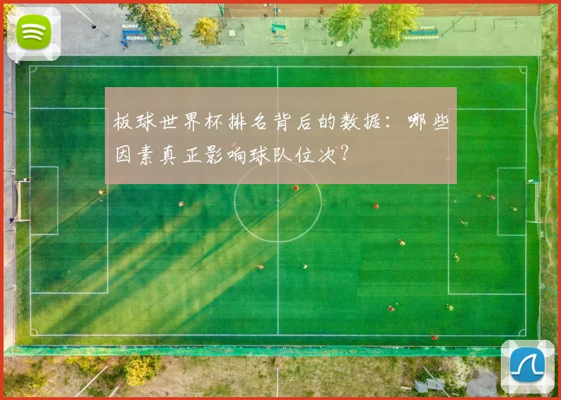 板球世界杯排名背后的数据：哪些因素真正影响球队位次？