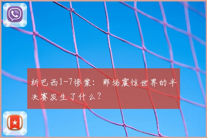 析巴西1-7惨案：那场震惊世界的半决赛发生了什么？