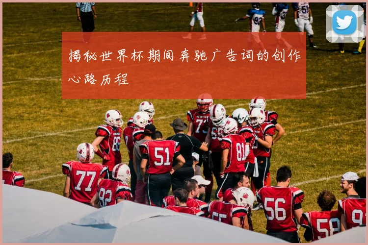 揭秘世界杯期间奔驰广告词的创作心路历程