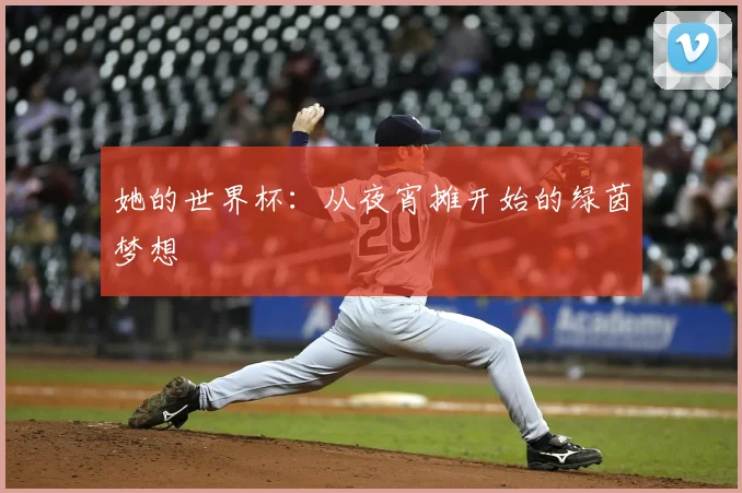 她的世界杯：从夜宵摊开始的绿茵梦想