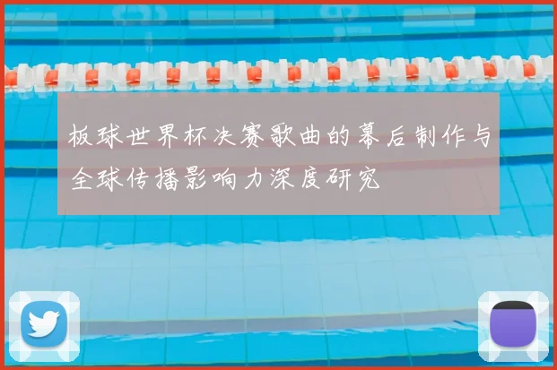 板球世界杯决赛歌曲的幕后制作与全球传播影响力深度研究