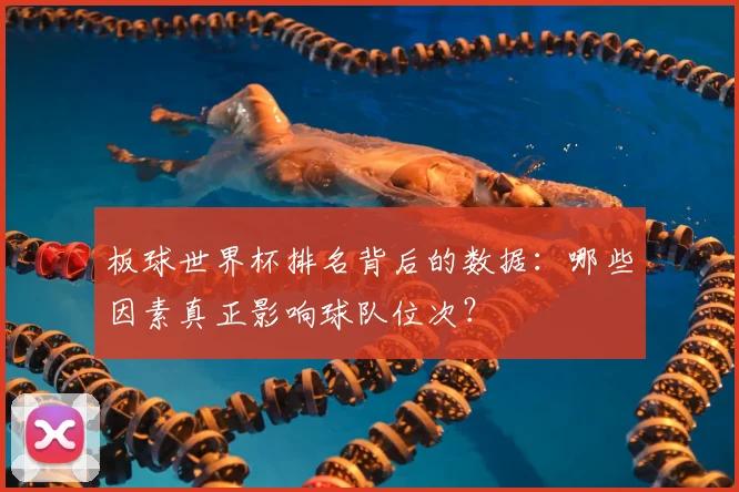 板球世界杯排名背后的数据：哪些因素真正影响球队位次？
