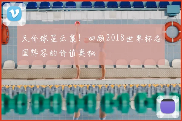 天价球星云集！回顾2018世界杯各国阵容的价值奥秘
