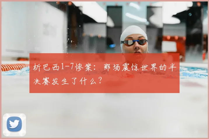 析巴西1-7惨案：那场震惊世界的半决赛发生了什么？