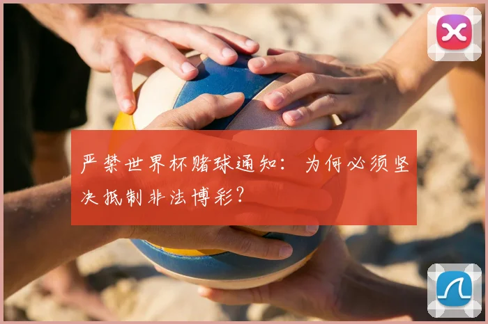 严禁世界杯赌球通知：为何必须坚决抵制非法博彩？