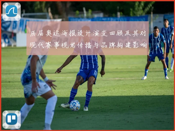 历届奥运海报设计演变回顾及其对现代赛事视觉传播与品牌构建影响