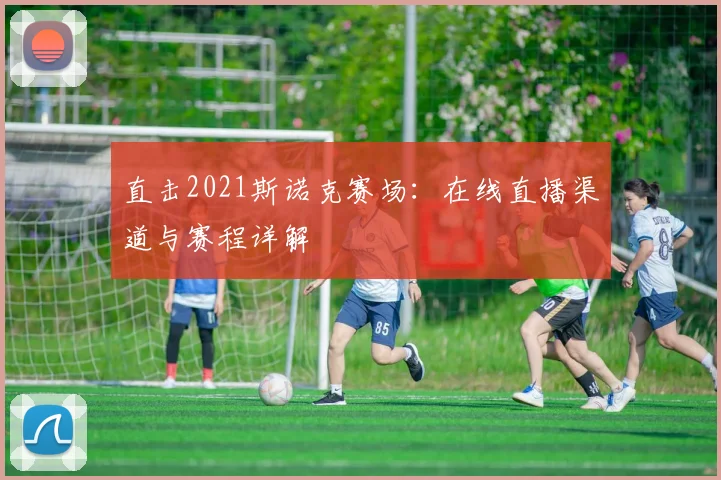 直击2021斯诺克赛场：在线直播渠道与赛程详解