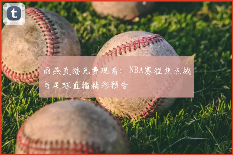 雨燕直播免费观看：NBA赛程焦点战与足球直播精彩预告