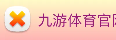 九游体育官网入口在哪 logo